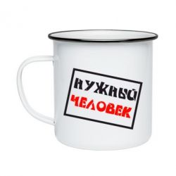 Кружка эмалированная Нужный человек - PrintSalon