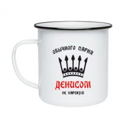 Кружка эмалированная Обычного парня Денисом не нарекут - PrintSalon