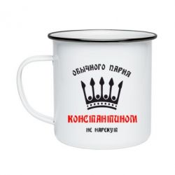 Кружка эмалированная Обычного парня Константином не нарекут - PrintSalon