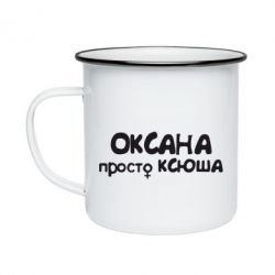 Кружка эмалированная Оксана просто Ксюша - PrintSalon