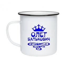 Кружка эмалированная Олег Батькович - PrintSalon