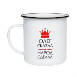 Кружка эмалированная Олег сказал - народ сделал - PrintSalon
