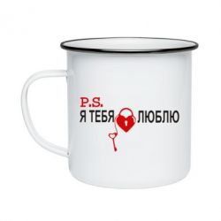 Кружка эмалированная P.S. Я тебя люблю! - PrintSalon