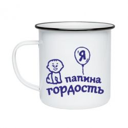 Кружка емальована Татова гордість - PrintSalon