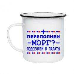 Кружка эмалированная Переполнен морг? Подселяем в палаты - PrintSalon