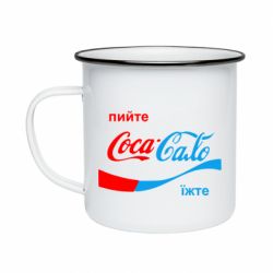 Кружка эмалированная Пийте Coca, іжте Сало - PrintSalon