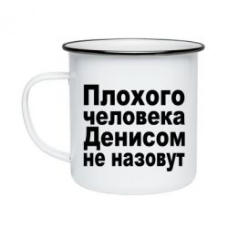 Кружка емальована Плохого человека Денисом не назовут - PrintSalon