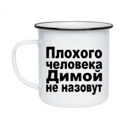 Кружка эмалированная Плохого человека Димой не назовут - PrintSalon