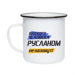 Кружка эмалированная Плохого человека Русланом не назовут - PrintSalon