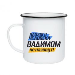 Кружка эмалированная Плохого человека Вадимом не назовут! - PrintSalon