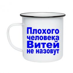 Кружка эмалированная Плохого человека Витей не назовут - PrintSalon