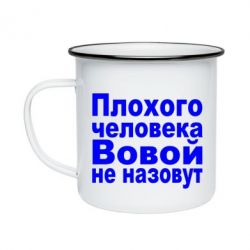 Кружка емальована Плохого человека Вовой не назовут