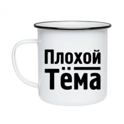 Кружка эмалированная Плохой Тёма - PrintSalon