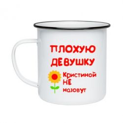 Кружка эмалированная Плохую девушку Кристиной не назовут - PrintSalon