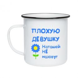 Кружка эмалированная Плохую девушку Наташей не назовут - PrintSalon