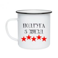 Кружка емальована Подруга 5 зірок - PrintSalon