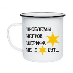 Кружка эмалированная Проблемы негров шерифа не е*бут - PrintSalon