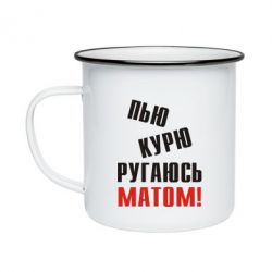Кружка емальована П'ю курю лаюся матом - PrintSalon