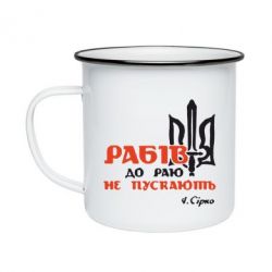 Кружка эмалированная Рабів до раю не пускають! Сірко - PrintSalon