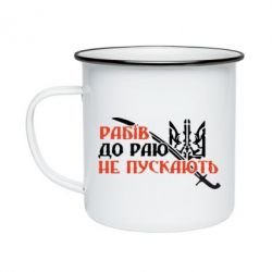 Кружка эмалированная Рабів до раю не пускають - PrintSalon