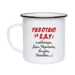Кружка эмалированная Работаю за еду:) - PrintSalon