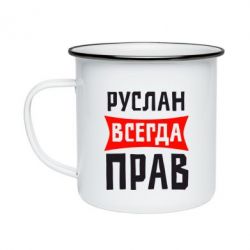 Кружка эмалированная Руслан всегда прав - PrintSalon