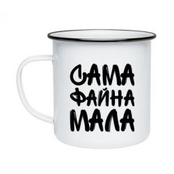 Кружка эмалированная Сама файна мала - PrintSalon