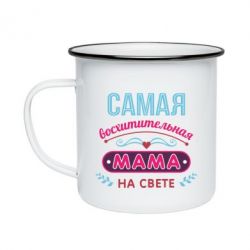 Кружка эмалированная Самая восхитительная мама - PrintSalon