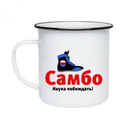 Кружка эмалированная Самбо - наука побеждать - PrintSalon