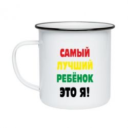 Кружка емальована найкращий дитина це я - PrintSalon