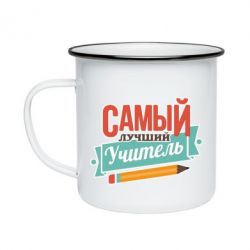 Кружка эмалированная Самый лучший учитель! - PrintSalon