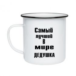 Кружка емальована найкращий у світі дідусь - PrintSalon