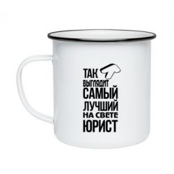 Кружка эмалированная Самый лучший юрист - PrintSalon