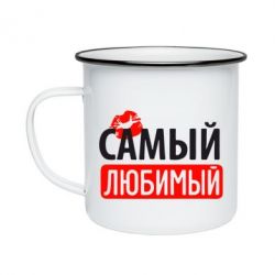 Кружка эмалированная Самый любимый - PrintSalon