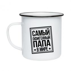 Кружка эмалированная Самый офигенный папа - PrintSalon