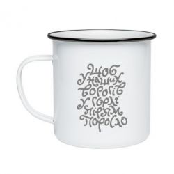 Кружка эмалированная Щоб у наших ворогів у горлі пір'ям поросло - PrintSalon