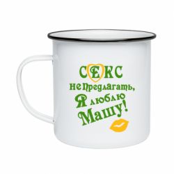 Кружка эмалированная Секс не предлагать, я люблю Машу! - PrintSalon