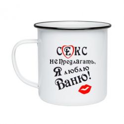 Кружка эмалированная Секс не предлагать, я люблю Ваню! - PrintSalon