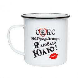 Кружка эмалированная Секс не предлагать, я люблю Юлю! - PrintSalon