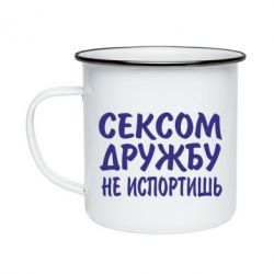 Кружка эмалированная СЕКСОМ ДРУЖБУ НЕ ИСПОРТИШЬ - PrintSalon