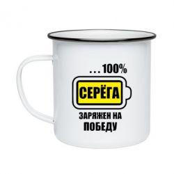 Кружка емальована Серьога заряджений на перемогу - PrintSalon
