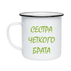 Кружка емальована Сестра чіткого брата - PrintSalon