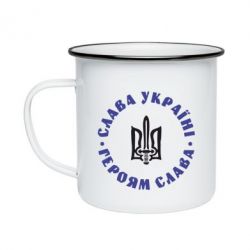 Кружка емальована Слава Україні! Героям Слава (коло) - PrintSalon