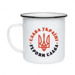 Кружка эмалированная Слава Україні! Героям слава! (у колі) - PrintSalon