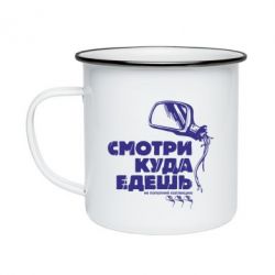 Кружка емальована Дивись куди їдеш