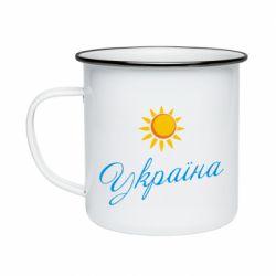 Кружка эмалированная Сонячна Україна - PrintSalon