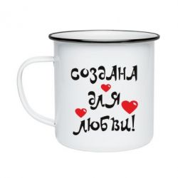 Кружка емальована Створена для любові - PrintSalon
