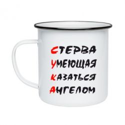 Кружка эмалированная Стерва умеющая казаться ангелом - PrintSalon