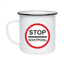 Кружка эмалированная STOP Контроль - PrintSalon