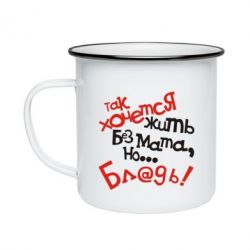 Кружка емальована Так хочеться жити без матюків - PrintSalon